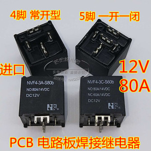 PCB电路板变逆器 汽车继电器 80A 12V焊接型大电流4脚 5脚 JD1912