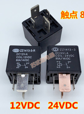 ZZ1413-3-R DC12V-A 汽车大功率继电器 ZZ1413-3 DC24V-A 80A 4脚
