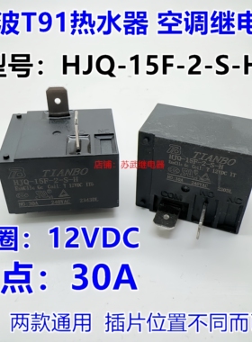 HJQ-15F-2-S-H 12VDC 30A热水器空调主板继电器 855AWP-1A HF2160