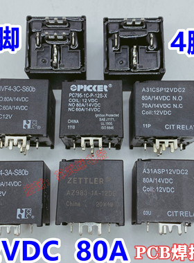汽车继电器 PCB板焊接继电器大电流80A 12V 4脚 5脚 JD1912 HFV7P