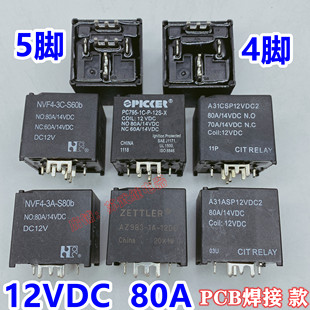 PCB板焊接继电器大电流80A JD1912 12V 5脚 HFV7P 4脚 汽车继电器
