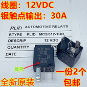 012 PLID MC2 1HR五菱荣光之光宏光空调风扇大灯喇叭30A继电器12V