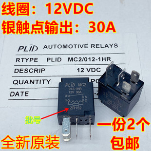 PLID MC2 012-1HR五菱荣光之光宏光空调风扇大灯喇叭30A继电器12V