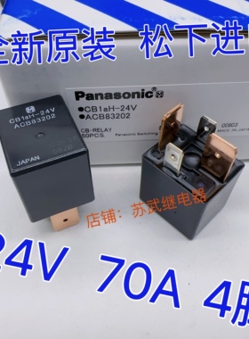 松下进口 V23134-J56-X408汽车继电器 24V 70A  4脚宽脚CB1aH-24V