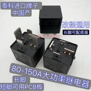 80A 继电器70A 150A宽4脚12VDC 汽车改装 逆变器PCB板大功率继电器