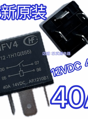 HFV4继电器 大众 长城 哈弗 帝豪江淮北汽12V 40A汽车继电器HFV15