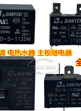 三友SLI-S-112DM SFK-112DM SRD-112DM 12V热水器空调主板继电器