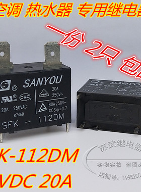 散新 SFK-112DM 12V 20A 海尔 美的 空调 热水器继电器 G4A-1A-E