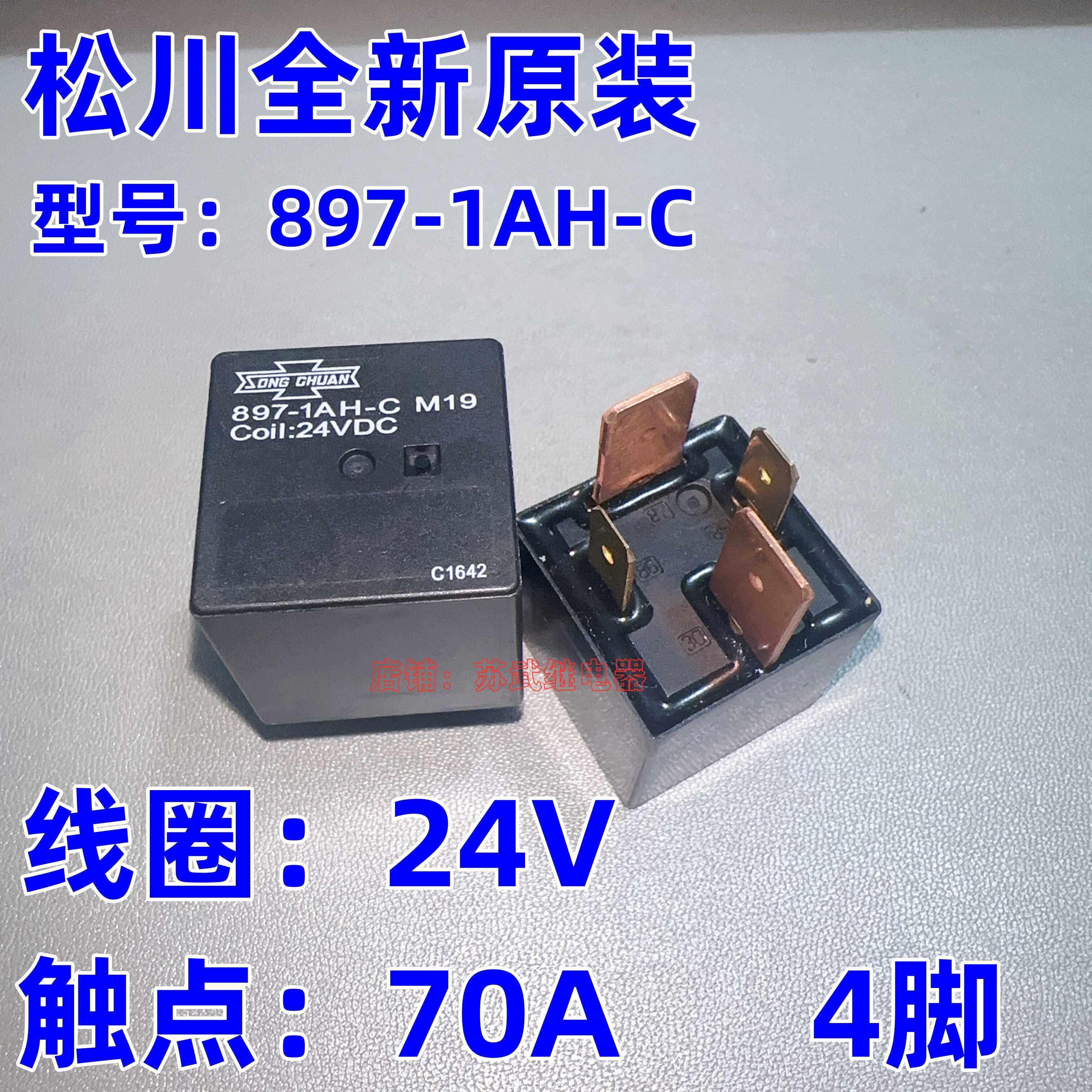 897-1ah-c 80a 70a 24vdc 挖机机吊车货车空调启动风扇大灯继电器