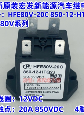 HFE80V-20C 850-12-HTQ2J全新宏发高压直流接触器继电器20A850VDC