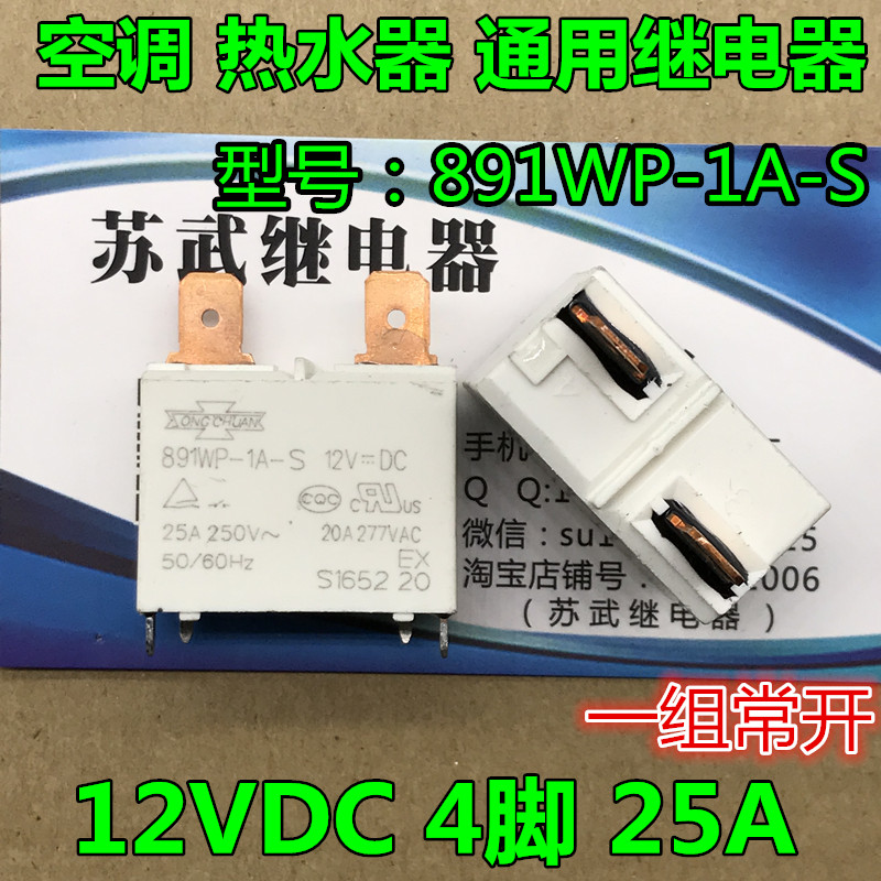 È«ÐÂÉ¢×°ËÉ´¨ 891WP-1A-S 12VDC 25A¼ÌµçÆ÷ ¿Õµ÷¼Ìµç 891WP-1A-C