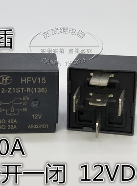 正品宏发汽车继电器HFV15 12-Z1ST-R 5脚 30 40A 12V 散新现货