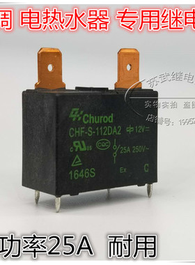 891WP-1A-C-12vdc 热水器空调25A大功率继电器 CHF-S-112DA2 散新