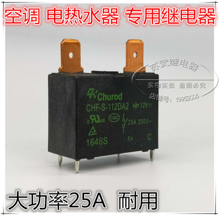 891WP-1A-C-12vdc 热水器空调25A大功率继电器 CHF-S-112DA2 散新