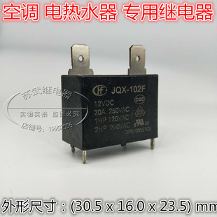 全新散装JQX-102F-12VDC HF102F-12VDC 20A 250V空调热水器继电器