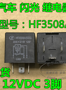 9.5成新 宏发 HF3508A 12V 汽车 继电器 3脚电子闪光器 通用型
