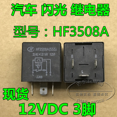 9.5成新 宏发 HF3508A 12V 汽车 继电器 3脚电子闪光器 通用型
