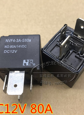 福特汽车继电器 NVF4-3A-S80A NO:80A14VDC DC12V 全新正品