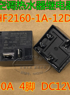 HF2160-1A-12DE 一组常开 30A 4脚 DC12V 大功率空调热水器继电器