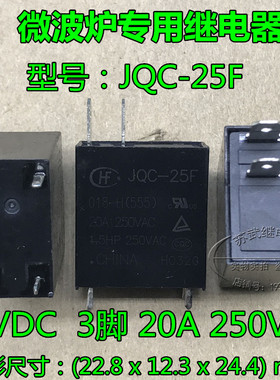全新原装 HF25F JQC-25F018-H(555)  18V 20A 继电器3脚 微波专用