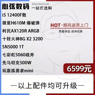 心弦推荐 i5 12400F加50系显卡搭配 玩游戏跑数据 心弦数码科技