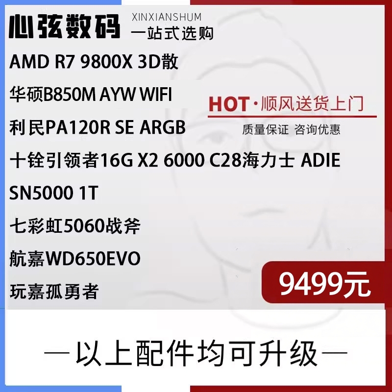 心弦推荐   AMD 9800X3D 搭配50系列显卡 一揽子系列 心弦数码科