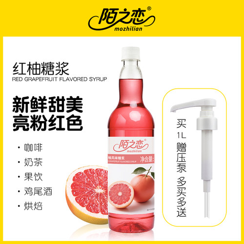 红柚糖浆1L茶饮咖啡调酒