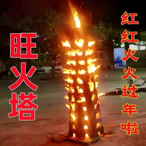 旺火塔模具新年2025年篝火晚会喜庆过年木炭旺火宝塔吴堡木春节