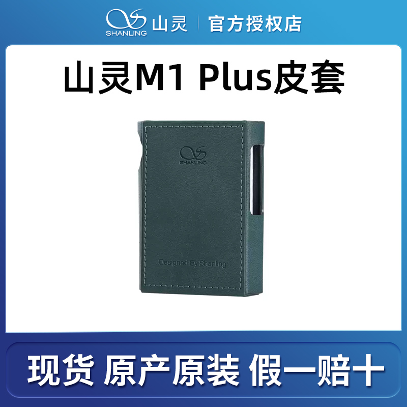 山灵M1 Plus皮套 M1P播放器专用保护套官方原厂原装防滑耐磨