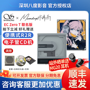 山灵&水月雨联名EC Zero T Crossover便携cd播放机 双电子管cd机