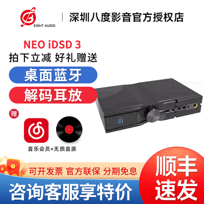 iFi/悦尔法NEO iDSD 3家用音频多功能桌面蓝牙解码耳放前级一体机