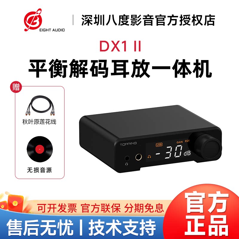 TOPPING拓品DX1 II解码耳放一体机4.4平衡hifi发烧音频DAC