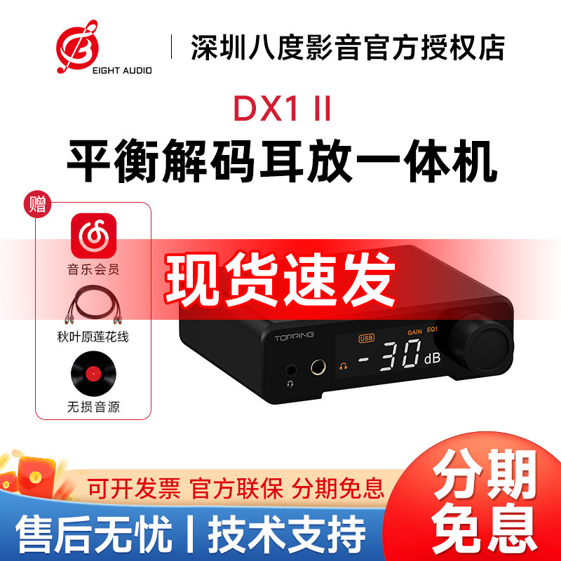 TOPPING拓品DX1 II解码耳放一体机4.4平衡hifi发烧音频DAC
