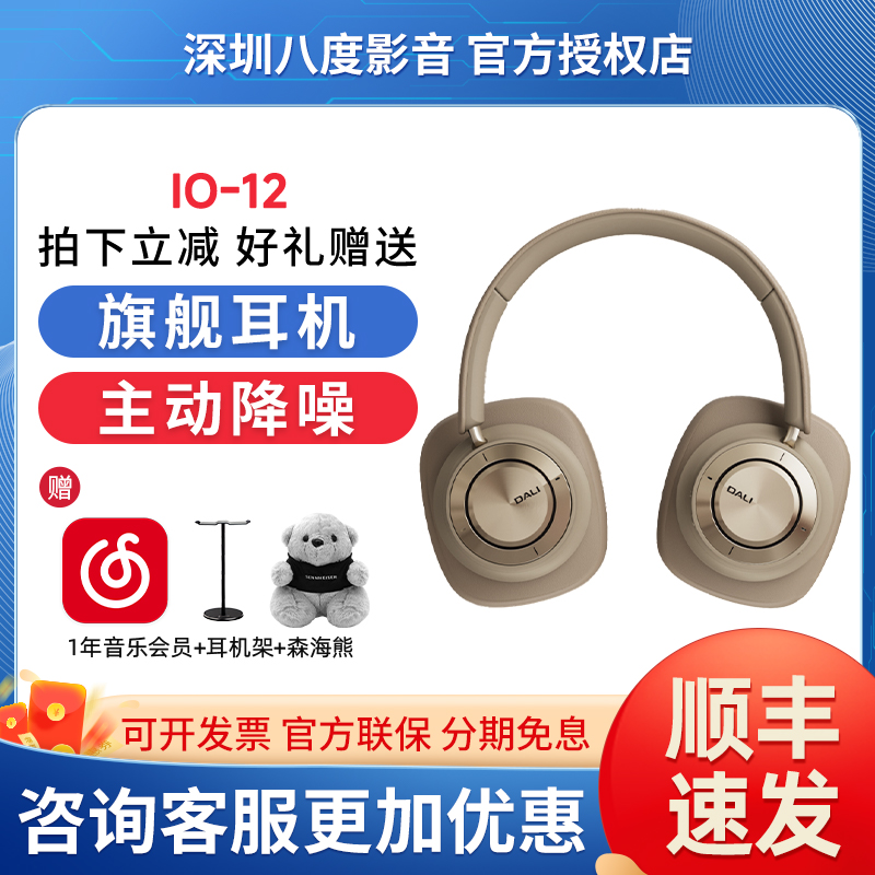 DALI/达尼IO-12头戴式无线蓝牙旗舰耳机hifi主动降噪游戏耳麦io12