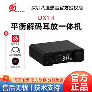 TOPPING拓品DX1 II解码耳放一体机4.4平衡hifi发烧音频DAC