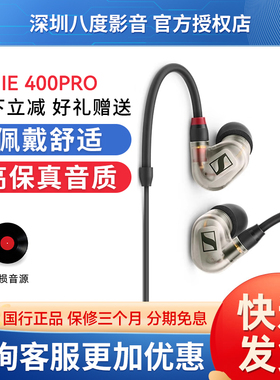 SENNHEISER/森海塞尔IE400PRO/IE500PRO入耳式有线专业监听耳机