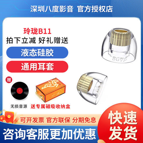 BGVP 玲珑B11入耳式黄铜耳机套液态硅胶舒适柔软耳塞套通用耳帽