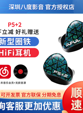 AFUL P5+2 P7耳机入耳式hifi有线PERFORMER5+2圈铁监听耳塞