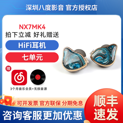 NICEHCK原道NX7MK4四代MK4七单元入耳式HiFi耳机动铁镀铍压电陶瓷