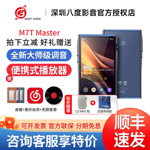 山灵 M7T Master 大师版 晶体电子管4.4平衡播放器hifi无损mp3