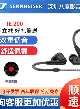 SENNHEISER/森海塞尔IE200发烧级HiFi动圈入耳式有线耳机ie300