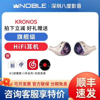 NOBLE诺岱 KRONOS小编年史 旗舰级HiFi入耳式有线耳机