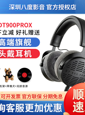 拜雅动力DT700PROX/DT900PROX专业监听耳机DT770PRO/DT770ROX