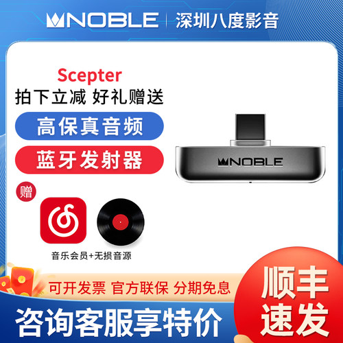 Noble/诺岱Sceptre 高保真音频蓝牙发射器 蓝牙5.4 高通qcc5181