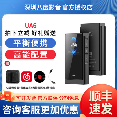 山灵UA6平衡便携解码耳放一体机typec发烧hifi小尾巴cs43131*4