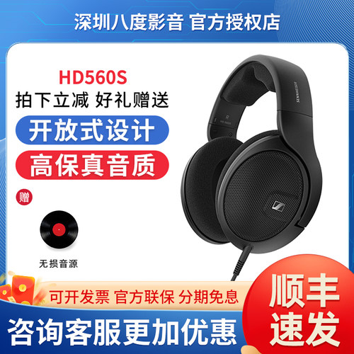 SENNHEISER/森海塞尔HD560S头戴开放式hifi耳机专业监听混音后期