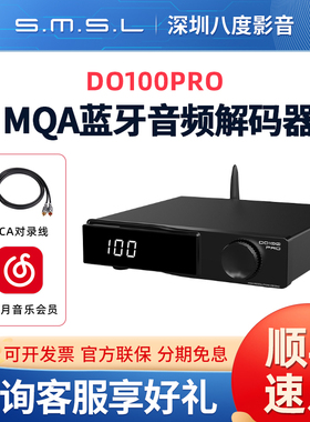 SMSL双木三林DO100PRO MQA蓝牙音频解码器DAC双ES9039Q2M发烧hifi