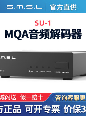 SMSL双木三林SU1 mqa音频解码器hifi发烧dac解码AK4493S