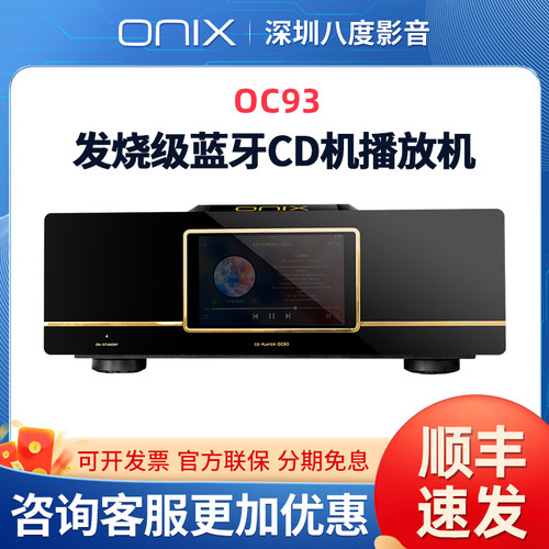 英国ONIX欧尼士 OC93台式CD机播放机发烧级蓝牙HiFi音乐播放器