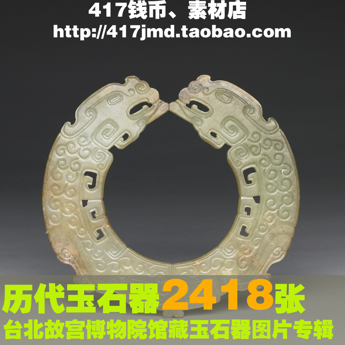 [古玩][馆藏]中国历代古玉 玉石器雕刻TIF参考图片素材180G